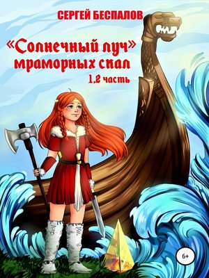 cover image of Солнечный Луч Мраморных скал. Части 1 и 2